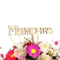 мамочке