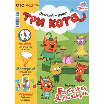 Уценка. БЕЗ ВЛОЖЕНИЯ. ж-л ТРИ КОТА 10/19