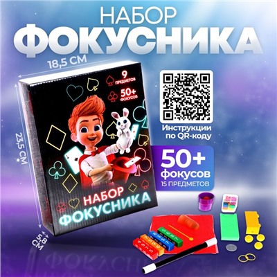 Фокусы «Набор фокусника», 50+ фокусов
