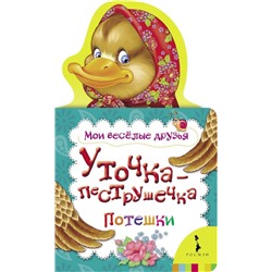 Уточка-пеструшечка. Потешки