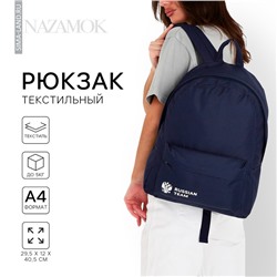 Рюкзак школьный текстильный «Россия», с карманом, цвет синий