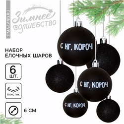 Шары ёлочные «С НГ, короч», пластик, d=6, 6 шт., чёрные