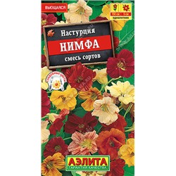 1450 Настурция Нимфа, смесь сортов 1гр