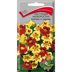 Семена Настурция низкорослая Клубника со сливками, арт.: 70620