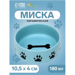 Миска керамическая матовая "Лапки" 180 мл, 10,5 х 4 см, голубая
