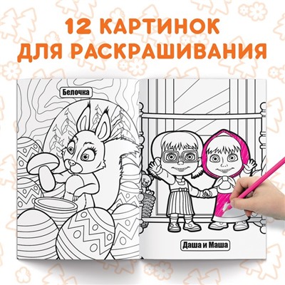 Раскраска 16 стр., А4, «Mашa и медвeдь»