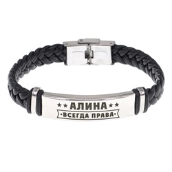 BSKR1-347 Именной браслет Алина Всегда права