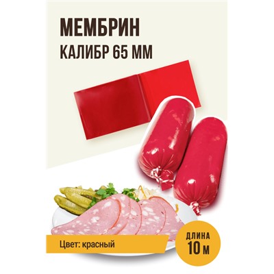МЕМБРИН, калибр 65 мм, прямая универсальная, глянцевая, красный цвет
