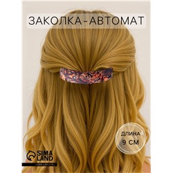 Заколка - автомат для волос «Сильва», янтарный принт, 9 см, МИКС