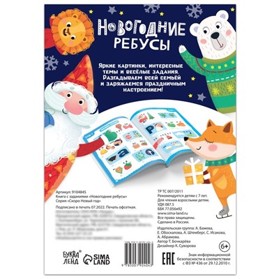 Новый год! Книга с заданиями «Новогодние ребусы», 16 стр.