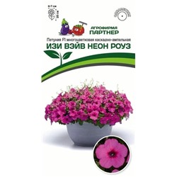 Семена Петуния F1 ИЗИ ВЭЙВ НЕОН РОУЗ/ многоцветковая каскадно-ампельная, арт.: 74845