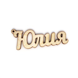 брелок Юлия