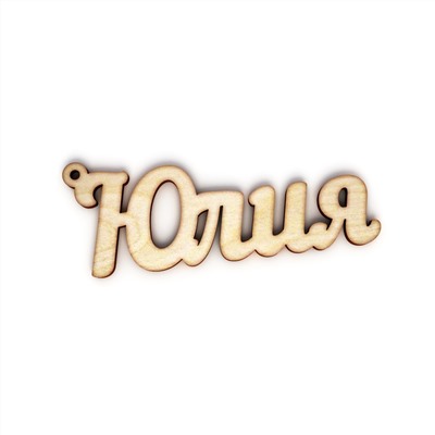 брелок Юлия