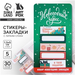 Стикеры для заметок, с липким краем, 30 листов, 5 шт. «Новогодних чудес»
