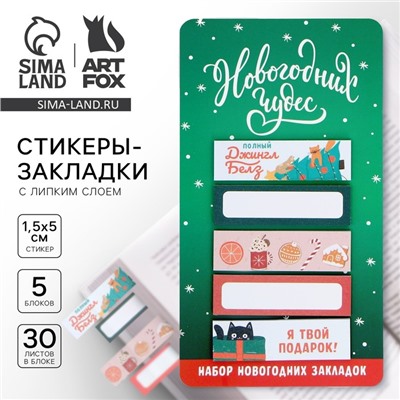 Стикеры для заметок, с липким краем, 30 листов, 5 шт. «Новогодних чудес»