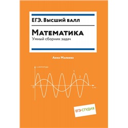 Математика. Умный сборник задач