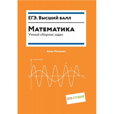 Математика. Умный сборник задач
