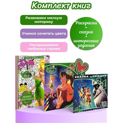W0321 Раскраска  "Феи" Комплект 2 из 3-х книг