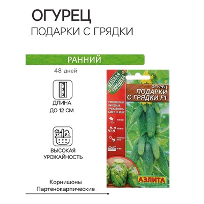 Семена Огурец "Подарки с грядки" F1, раннеспелый, партенокарпический, 10 шт.