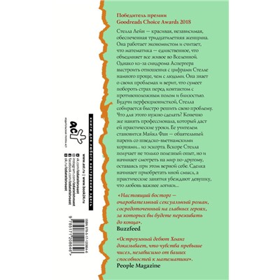 Хелен Хоанг: Коэффициент поцелуя