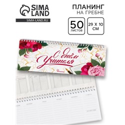 Планинг прямоугольный тонкий картон «С днём учителя», 50 листов