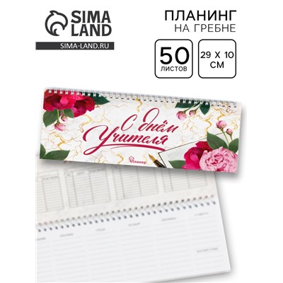Планинг прямоугольный тонкий картон «С днём учителя», 50 листов