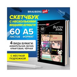Скетчбук, 4 типа бумаги (акварельная,белая,черная,крафт) 146х204мм, 60л, гребень,BRAUBERG ART,115066