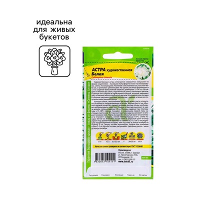 Семена Астра "Художественная", ц/п,  белая, 0,3 гр.