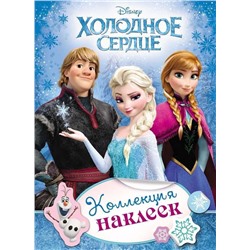 Уценка. Disney. Холодное сердце. Коллекция наклеек