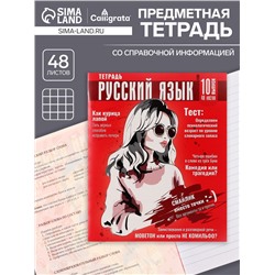 Тетрадь предметная 48 листов в клетку Calligrata «Журнал. Русский язык», картонная обложка