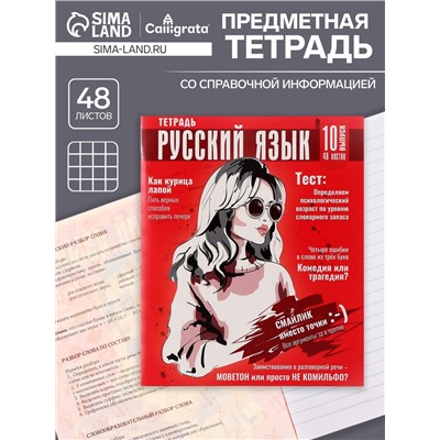 Тетрадь предметная 48 листов в клетку Calligrata «Журнал. Русский язык», картонная обложка