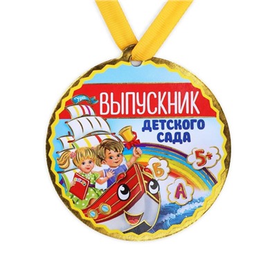 Медаль-магнит на ленте на Выпускной «Выпускник детского сада», d = 8,5 см.