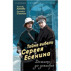 Тайна гибели Сергея Есенина. Дожить до декабря: Агеева, Смолин
