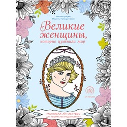 Великие женщины, которые изменили мир. Раскраска-антистресс для творчества и вдохновения