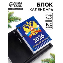 Календарь 2026 перекидной настольный «Россия», сменный блок, 160 листов