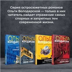 Уценка. Там, где растает мой след. Ольга Володарская