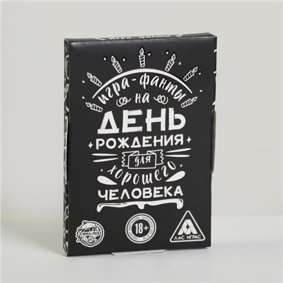 Фанты «Для хорошего человека», 20 карт, 18+