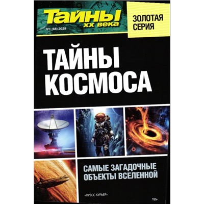 Тайны ХХ века Золотая Серия 01/25