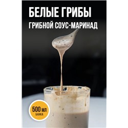 БЕЛЫЕ ГРИБЫ, соус-маринад