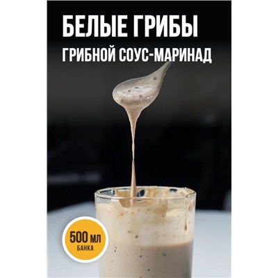 БЕЛЫЕ ГРИБЫ, соус-маринад
