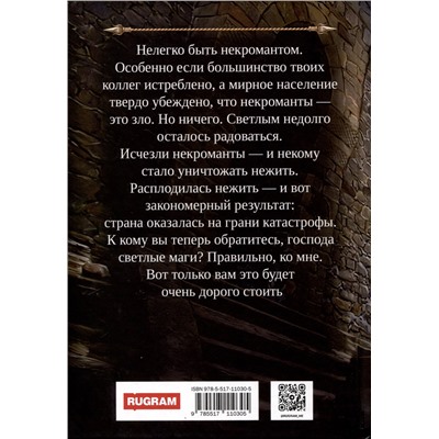 Уценка. Лисина Александра: Профессиональный некромант-1. Мэтр