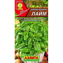 Базилик овощной Лайм, арт.: 70906