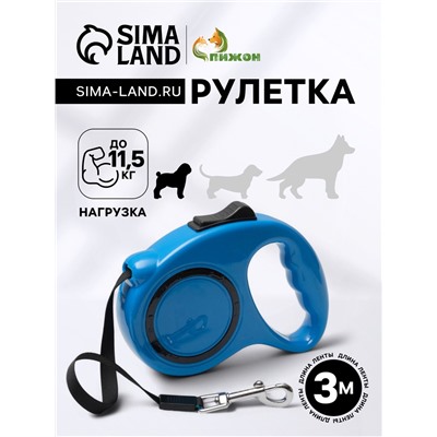 Рулетка эргономичная, 3 м, до 11,5 кг, синяя