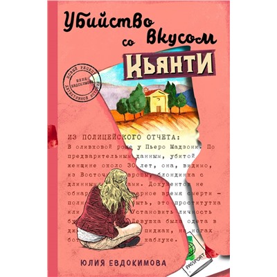 Юлия Евдокимова. Убийство со вкусом кьянти