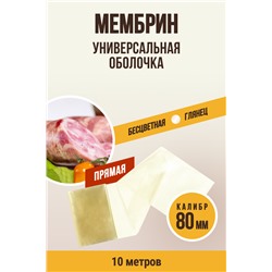 МЕМБРИН, калибр 80 мм, прямая универсальная, бесцветная, глянцевая