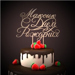 Максик С Днем Рождения