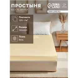 Простыня 1.5 спальная «Этель», 150×220 см, жёлтая, бязь, хлопок 100%