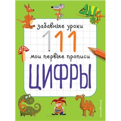 Цифры. Мои первые прописи