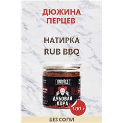 ДЕРЗКИЙ ПЕРЕЦ, чёрный перец PRIME BOLD, натирка (RUB)