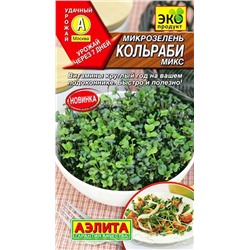 Семена Микрозелень Кольраби микс, арт.: 5487